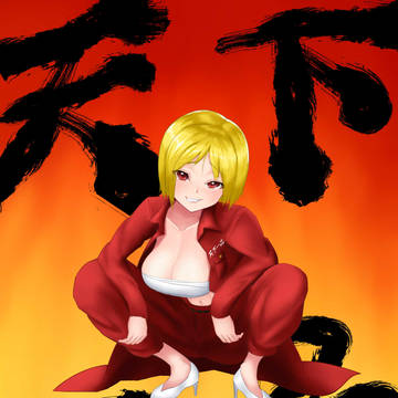天下一の娘