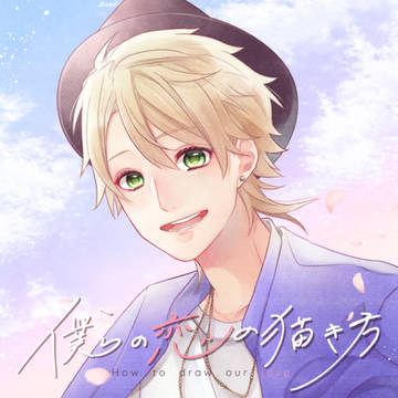 【頒布終了】一いづ新刊『僕らの恋の描き方』