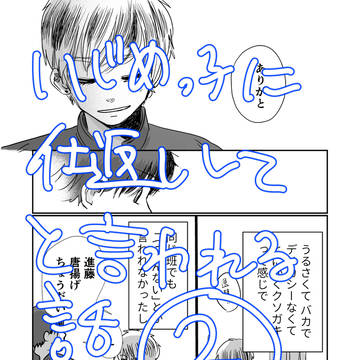 【創作BL】いじめっ子に仕返ししてと言われる話②