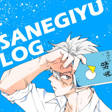 さねぎゆLOG