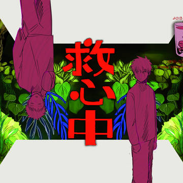 Web再録「救心中」