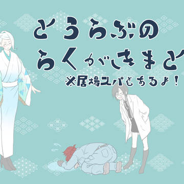 とうらぶのらくがきまとめ