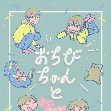 【RTS!!27　新刊】おちびちゃんと　その2