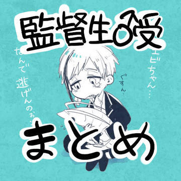 監督生♂受けlog