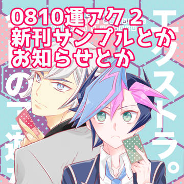 運アク2　了遊新刊サンプル&書店通販お知らせ（8/16更新）