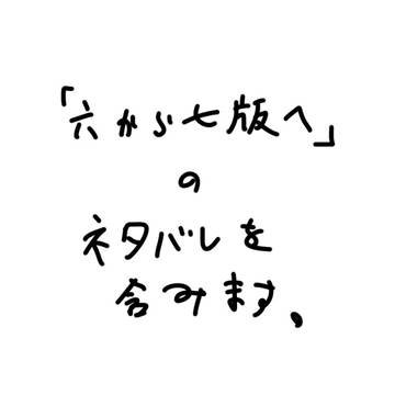 「六から七版へ」の画像