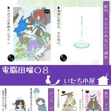 【8/2電脳帝都de騎殺祭】お品書き