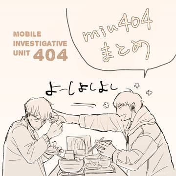 MIU絵まとめ1