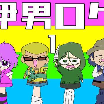伊男ログ1