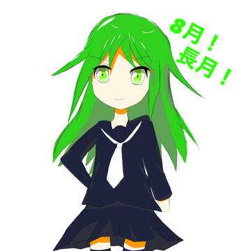 艦これ　長月　8月