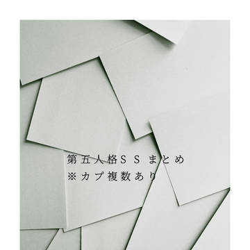 第五人格 SSまとめ