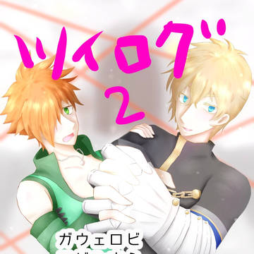 ツイログその2