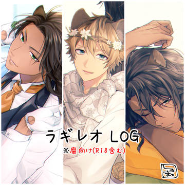 【腐】ラギレオLOG