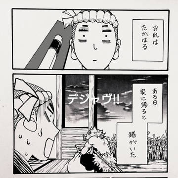 「伊之助とたかはる」