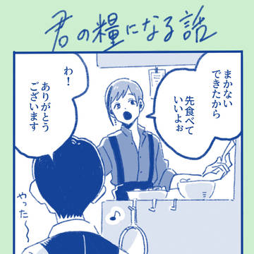 君の糧になる話
