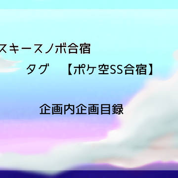 【ポケ空】企画内目録【SS合宿】
