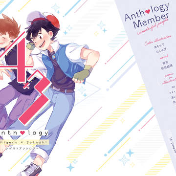【シゲサト】43Anthology【サンプル】