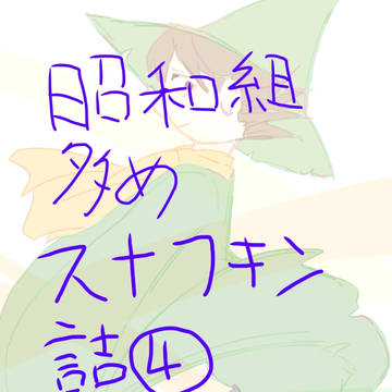 スナフキン詰め4