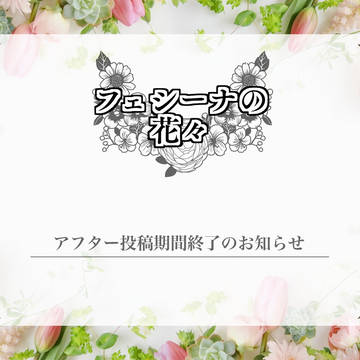 【フェシーナ】アフター投稿期間終了のお知らせ