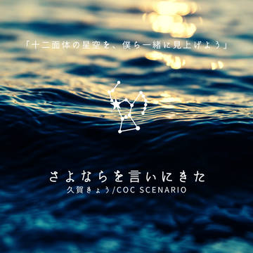 さよならを言いにきた/久賀きょう トレーラー