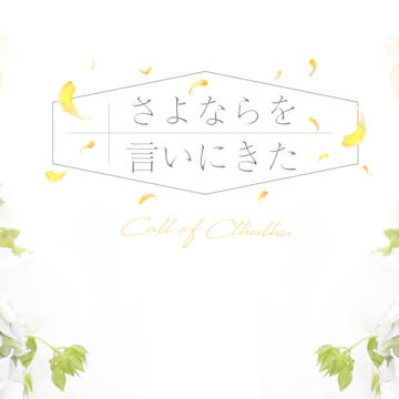 COCシナリオ【さよならを言いにきた】背景画像