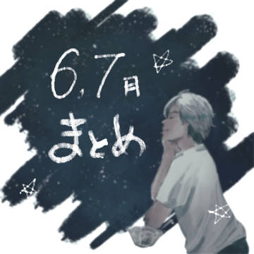 キスマイ6〜7月