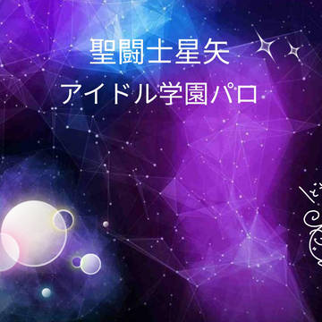 聖闘士星矢スクールアイドル学園パロ！！！