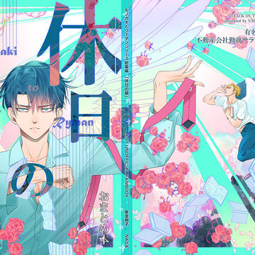 【 8月10日のお知らせ 】新刊「休日の朝総集編」【 エルリ 】