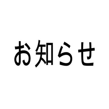 お知らせ
