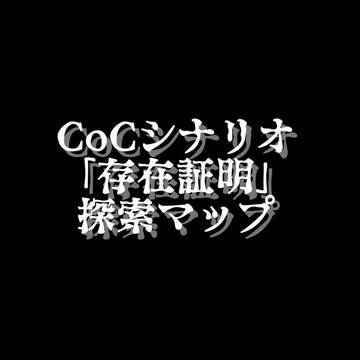 CoCシナリオ「存在証明」探索マップ