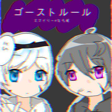 スマなろ/ゴーストルール歌ってみた/FA