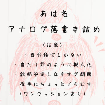 あは名アナログ落書き詰め