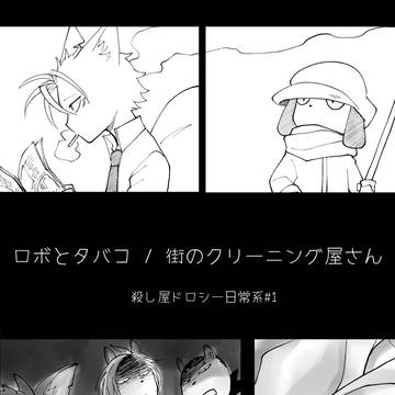 ロボとタバコ/街のクリーニング屋さん