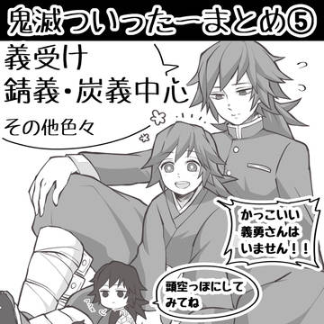 鬼滅ついったーまとめ⑤