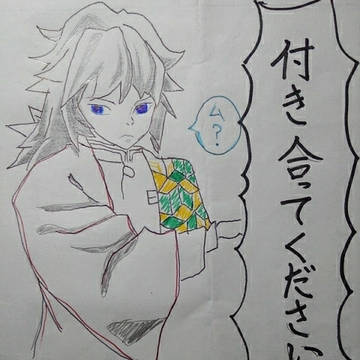 冨岡さん、付き合ってください！