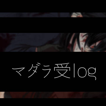 マダラ受log