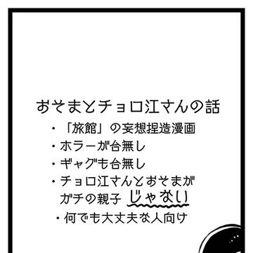 おそまとチョロ江さん漫画