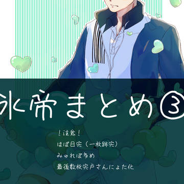 氷帝まとめ③