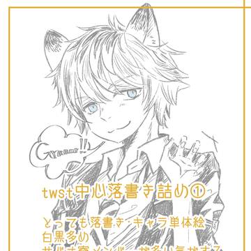 twst中心落書き詰め