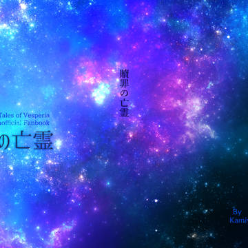 【夢小説本】贖罪の亡霊　サンプル【TOV連載過去編】