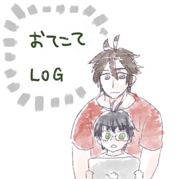 おてこてTwitterログ
