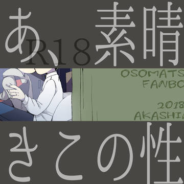 【Web再録】ああ、素晴らしきこの性活【チョロおそ】