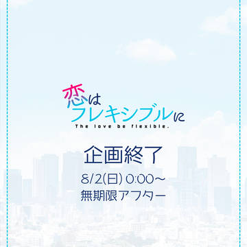 【恋フレ】企画終了【公式】