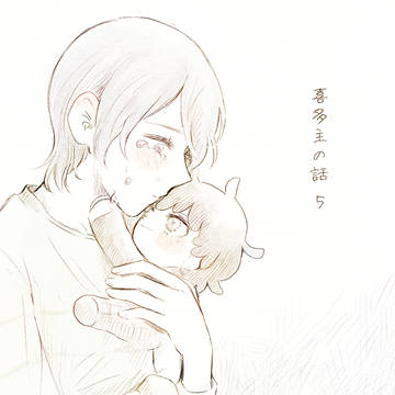 喜多主の話 5