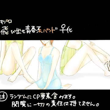 飛び出せ青春系バンド♀化