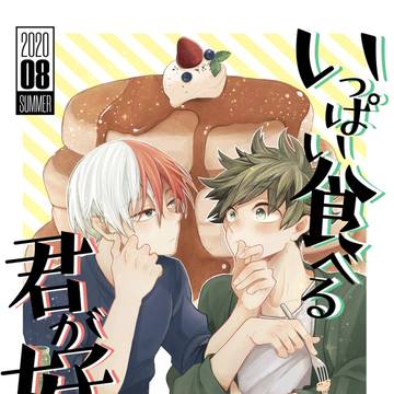 【轟出プチ新刊】いっぱい食べる君が好き【サンプル】