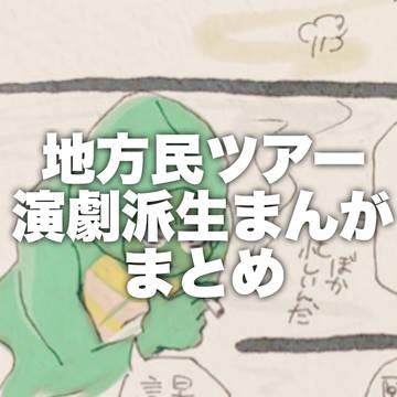 地方民ツ派生まんが