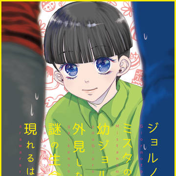 ジョルノとミスタの前に幼ジョルノの外見した謎の生命体が現れる話