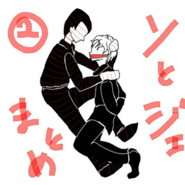 ソとジェ ー ツイログ②