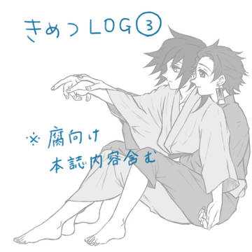 きめつlog③
